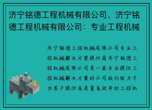 济宁铭德工程机械有限公司、济宁铭德工程机械有限公司：专业工程机械解决方案提供商