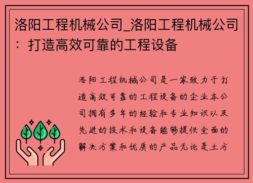 洛阳工程机械公司_洛阳工程机械公司：打造高效可靠的工程设备