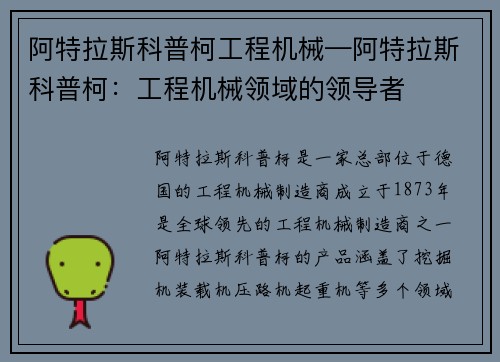 阿特拉斯科普柯工程机械—阿特拉斯科普柯：工程机械领域的领导者