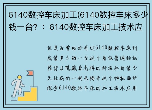6140数控车床加工(6140数控车床多少钱一台？：6140数控车床加工技术应用实践)