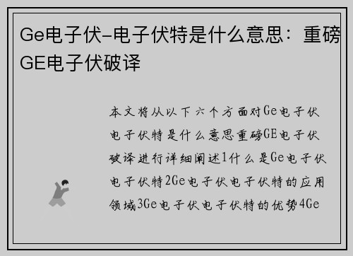 Ge电子伏-电子伏特是什么意思：重磅GE电子伏破译