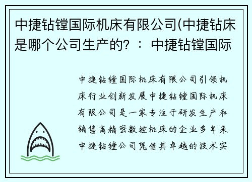 中捷钻镗国际机床有限公司(中捷钻床是哪个公司生产的？：中捷钻镗国际机床有限公司：引领机床行业创新发展)