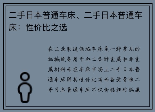 二手日本普通车床、二手日本普通车床：性价比之选