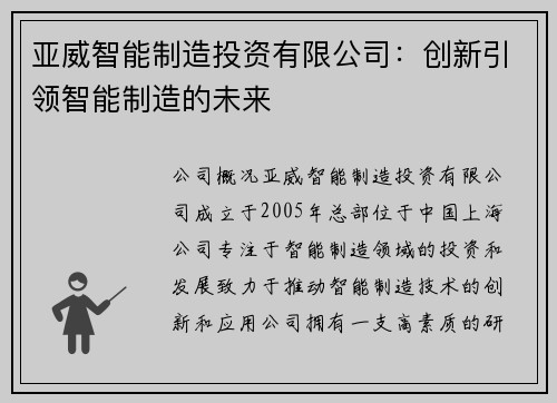 亚威智能制造投资有限公司：创新引领智能制造的未来