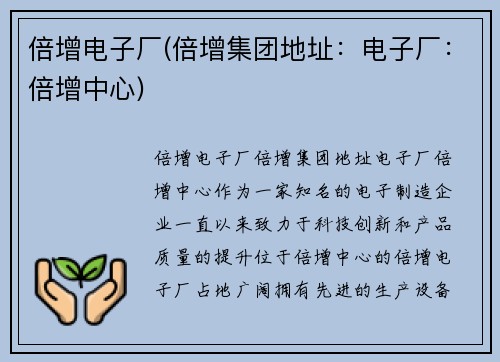 倍增电子厂(倍增集团地址：电子厂：倍增中心)