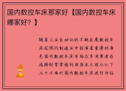 国内数控车床那家好【国内数控车床哪家好？】