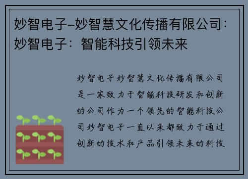 妙智电子-妙智慧文化传播有限公司：妙智电子：智能科技引领未来