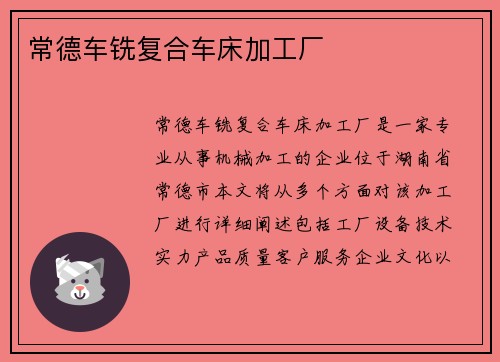 常德车铣复合车床加工厂