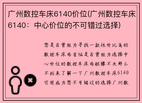 广州数控车床6140价位(广州数控车床6140：中心价位的不可错过选择)