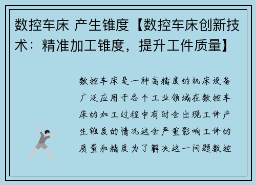 数控车床 产生锥度【数控车床创新技术：精准加工锥度，提升工件质量】